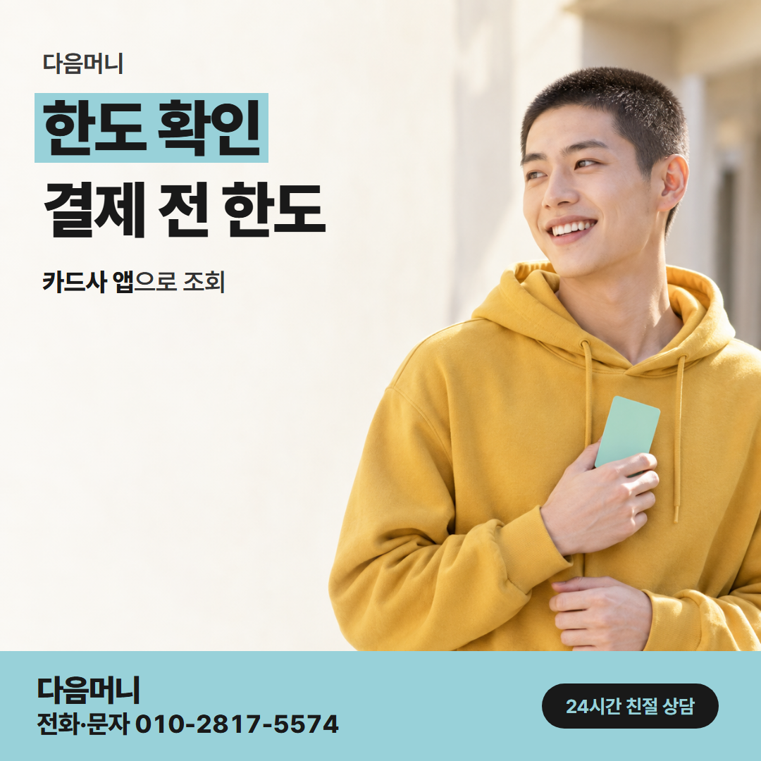 다음머니 동두천카드깡 남은 한도라는 말이 가리키는 금액