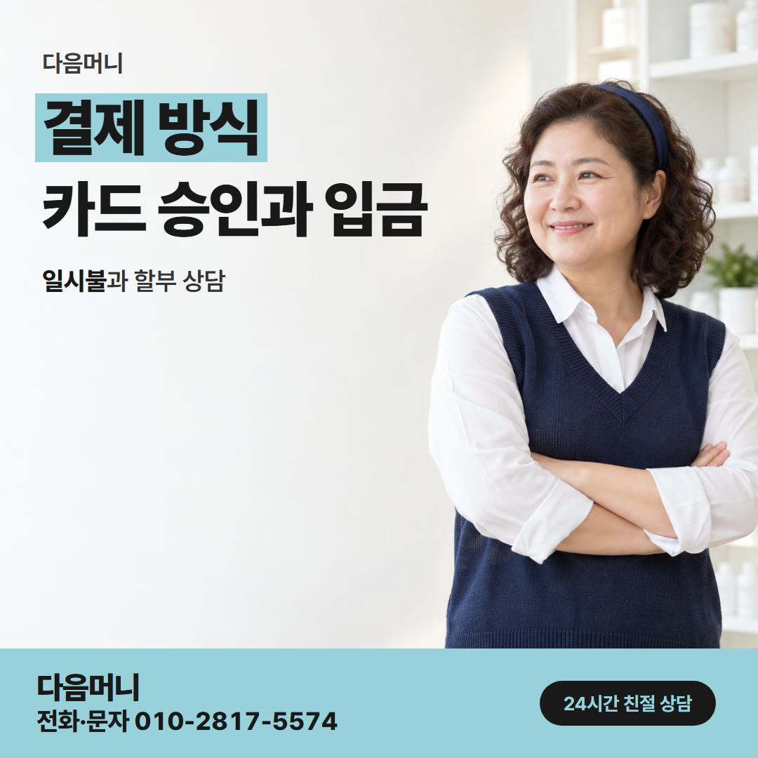 다음머니 동두천카드깡 결제 금액이 찍힌 승인