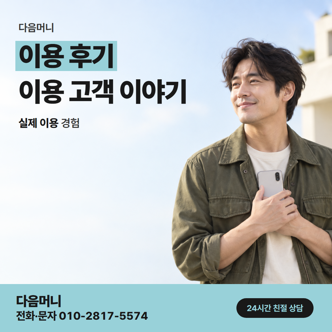 다음머니 동두천카드깡 후기 속 금액 용어